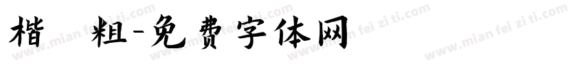 楷 粗字体转换